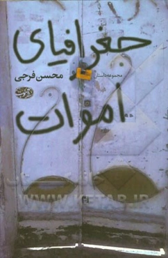 جغرافیای اموات