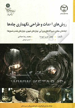 روش‌های احداث و طراحی نگهداری چاه‌ها (چاه‌های معادن، نیروگاه‌های برق آبی، تونل‌های شهری، تونل‌های طویل و شمع‌ها)