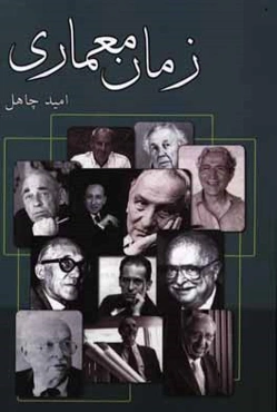 زمان معماری