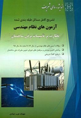 تشریح کامل مسایل طبقه‌بندی شده آزمون‌های نظام مهندسی نظارت بر تاسیسات برقی ساختمان