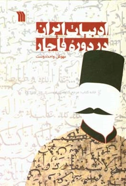 ادبیات ایران در دوره قاجار (نثر)