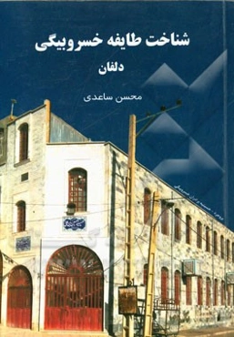 شناخت طایفه خسروبیگی دلفان