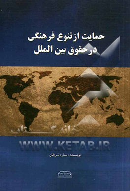 حمایت از تنوع فرهنگی در حقوق بین‌الملل