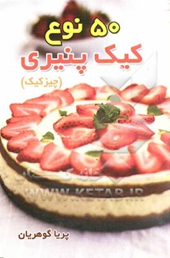 پنجاه نوع کیک پنیری (چیز کیک)