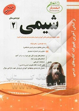 شیمی (2) (رشته ریاضی - تجربی) دوم دبیرستان
