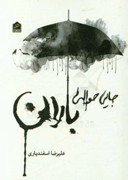 جایی حوالی باران