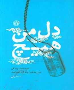 دل من هیچ: شهید اسداله پازوکی