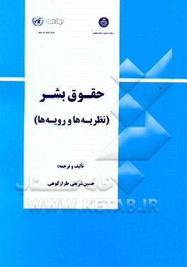 طرح تقویت ظرفیتهای آموزش و پژوهش حقوق بشر: حقوق بشر (نظریه‌ها و رویه‌ها
