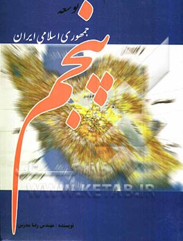 مجموعه کاربردی احکام برنامه‌ی پنجم توسعه‌ی جمهوری اسلامی