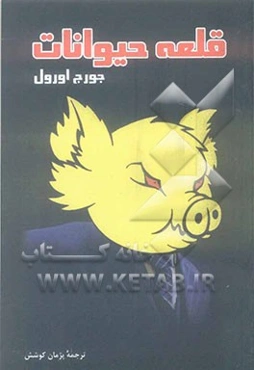 قلعه حیوانات