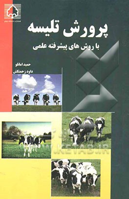 پرورش تلیسه با روش‌های پیشرفته علمی