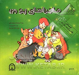 ماجراهای پو (2