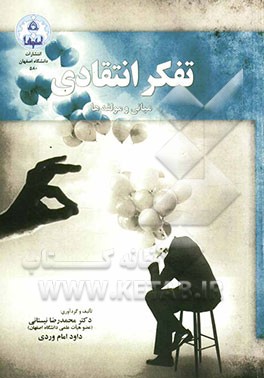 تفکر انتقادی: مبانی و مولفه‌ها