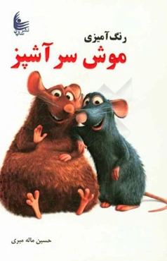 رنگ‌آمیزی موش سرآشپز