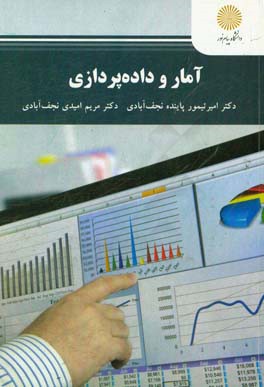 آمار و داده‌پردازی (کارشناسی ارشد مهندسی کشاورزی)