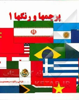 پرچمها و رنگها