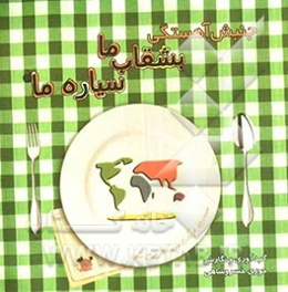 جنبش آهستگی، بشقاب ما، سیاره‌ی ما