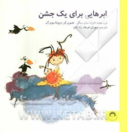 ابرهایی برای یک جشن