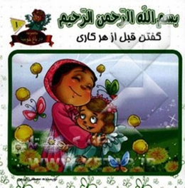 بسم الله الرحمن الرحیم گفتن قبل از هر کاری