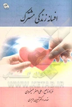 افسانه زندگی مشترک