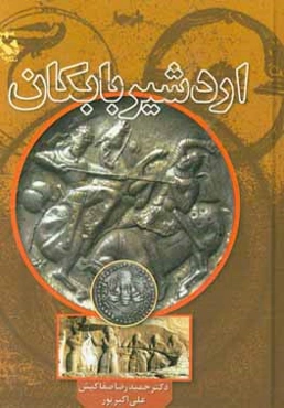 اردشیر بابکان به روایت تاریخ
