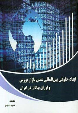 ابعاد حقوقی بین‌المللی شدن بازار بورس و اوراق بهادار در ایران