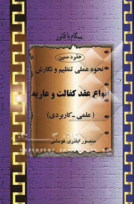 نحوه عملی تنظیم و نگارش انواع عقد کفالت و عاریه (علمی و کاربردی