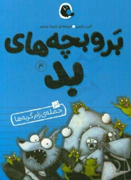 بر و بچه‌های بد در حمله‌ی زام گربه‌ها