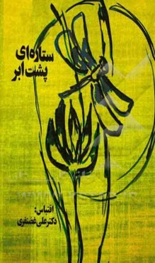 ستاره‌ای پشت ابر