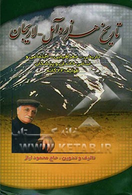تاریخ هزاره آمل - لاریجان: تاریخی - جغرافیایی - اجتماعی و اسامی خاندان و پزشکان طوایف 22 گانه