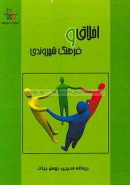 اخلاق و فرهنگ شهروندی