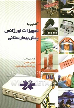 آشنایی با تجهیزات اورژانس پیش‌بیمارستانی