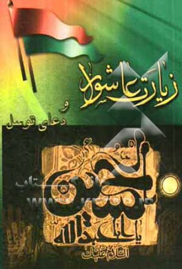 زیارت عاشورا و دعای توسل