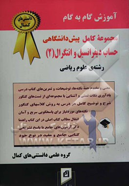 آموزش گام به گام حساب دیفرانسیل و انتگرال (2) (پیش‌دانشگاهی