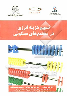 تسهیم هزینه انرژی در مجتمع‌های مسکونی