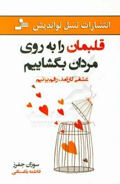 قلبمان را به روی مردان بگشاییم