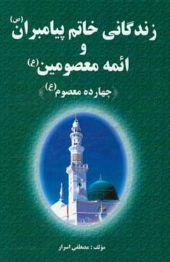 زندگانی خاتم پیامبران (ص) و ائمه معصومین (ع) (چهارده معصوم (ع))