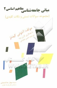 مبانی جامعه‌شناسی: مفاهیم اساسی 2: مجموعه سوالات تستی و نکات کلیدی