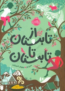 از تابستان تا تابستان