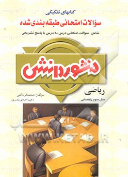 سوالات امتحانی طبقه‌بندی شده ریاضی سال سوم دوره‌ی راهنمایی تحصیلی