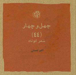 چهل و چهار (۴۴) شعر کوتاه