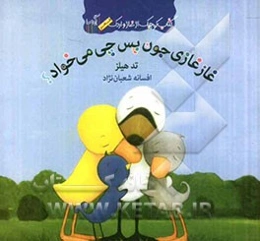 غاز غازی‌جون پس چی می‌خواد؟