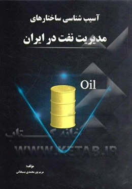 آسیب‌شناسی ساختارهای مدیریت نفت در ایران