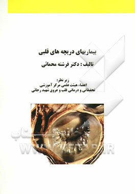 بیماریهای دریچه‌ای قلب