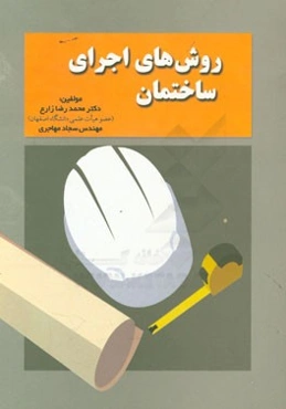 روش‌های اجرای ساختمان