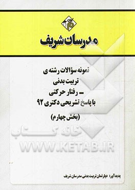نمونه سوالات رشته‌ی تربیت بدنی - رفتار حرکتی با پاسخ تشریحی دکتری 92 (بخش چهارم)
