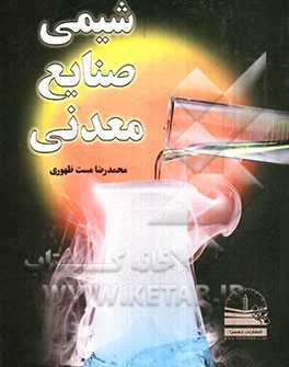 شیمی صنایع معدنی