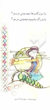 با بزرگترها مهمونی بریم؟ یا بزرگ بشیم و مهمونی بریم؟