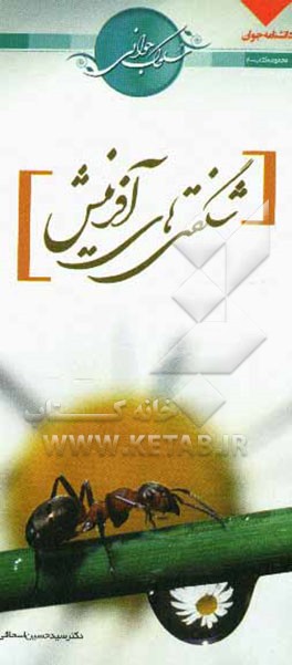 شگفتی‌های آفرینش