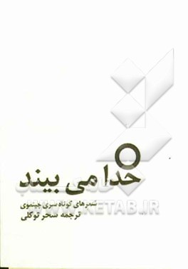 خدا می‌بیند: گزیده شعرهای کوتاه سری چینموی